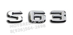 Эмблема Мерседес S63 на багажник - фото 22874
