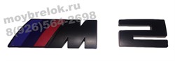 Эмблема БМВ M2 багажник (черн,пласт) - фото 26000