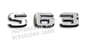 Эмблема Мерседес S63 на багажник