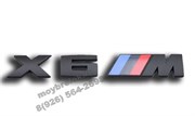 Эмблема БМВ X6M багажник (черн)